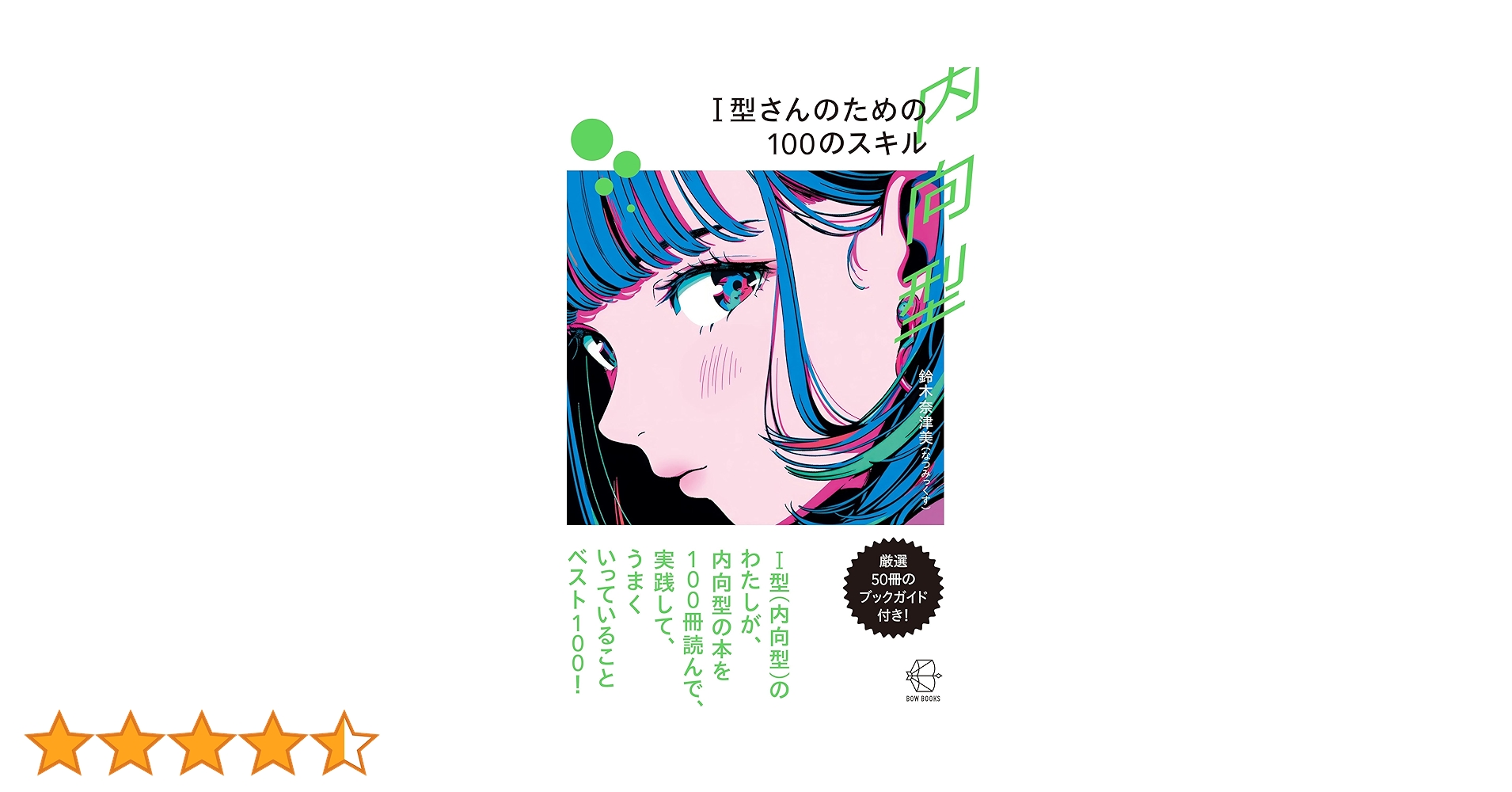 Amazon.co.jp: I型（内向型）さんのための100のスキル (【BOW BOOKS